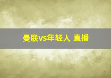 曼联vs年轻人 直播